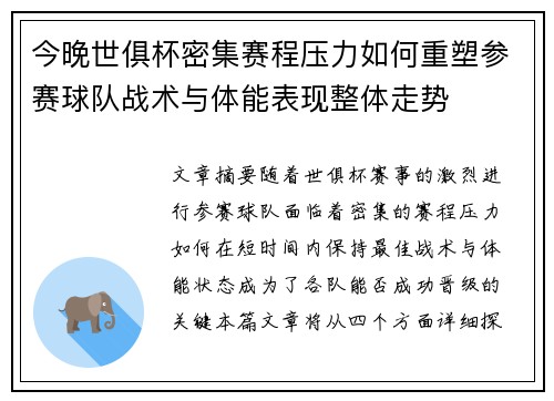 今晚世俱杯密集赛程压力如何重塑参赛球队战术与体能表现整体走势