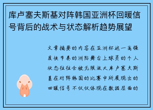 库卢塞夫斯基对阵韩国亚洲杯回暖信号背后的战术与状态解析趋势展望