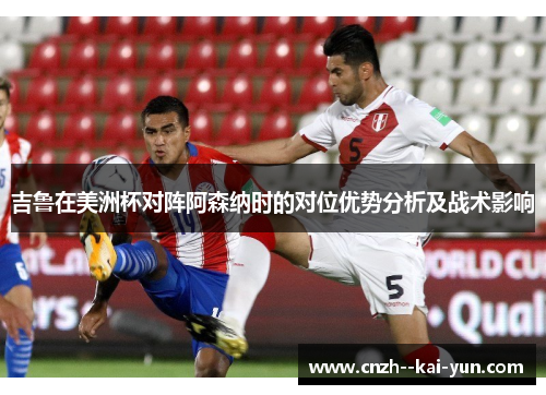 吉鲁在美洲杯对阵阿森纳时的对位优势分析及战术影响