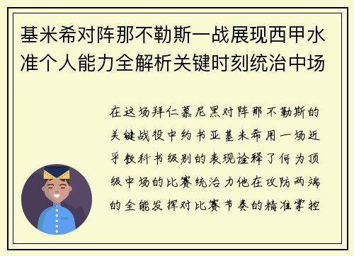 基米希对阵那不勒斯一战展现西甲水准个人能力全解析关键时刻统治中场