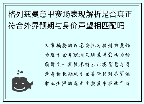 格列兹曼意甲赛场表现解析是否真正符合外界预期与身价声望相匹配吗
