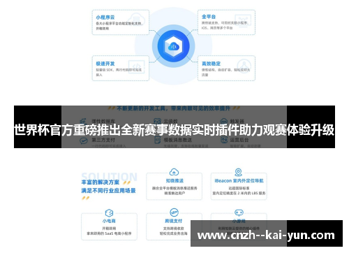 世界杯官方重磅推出全新赛事数据实时插件助力观赛体验升级