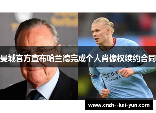 曼城官方宣布哈兰德完成个人肖像权续约合同