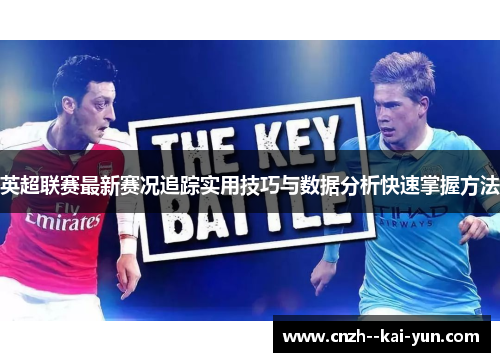 英超联赛最新赛况追踪实用技巧与数据分析快速掌握方法