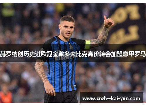 赫罗纳创历史进欧冠金靴多夫比克高价转会加盟意甲罗马