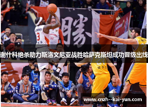 谢什科绝杀助力斯洛文尼亚战胜哈萨克斯坦成功晋级出线