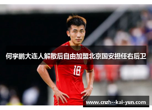 何宇鹏大连人解散后自由加盟北京国安担任右后卫 何宇鹏大连人解散后自由加盟北京国安担任右后卫