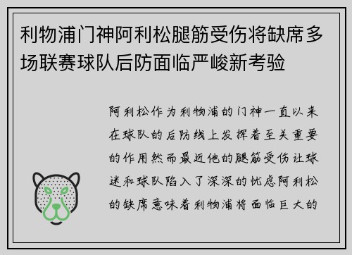 利物浦门神阿利松腿筋受伤将缺席多场联赛球队后防面临严峻新考验