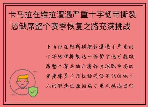 卡马拉在维拉遭遇严重十字韧带撕裂 恐缺席整个赛季恢复之路充满挑战