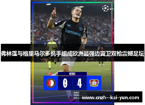 弗林蓬与格里马尔多携手组成欧洲最强边翼卫双枪震撼足坛 弗林蓬与格里马尔多携手组成欧洲最强边翼卫双枪震撼足坛