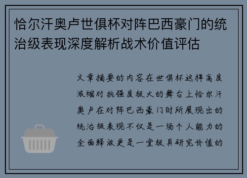 恰尔汗奥卢世俱杯对阵巴西豪门的统治级表现深度解析战术价值评估