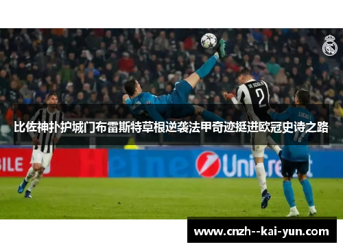 比佐神扑护城门布雷斯特草根逆袭法甲奇迹挺进欧冠史诗之路