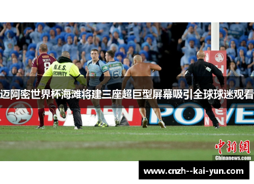 迈阿密世界杯海滩将建三座超巨型屏幕吸引全球球迷观看