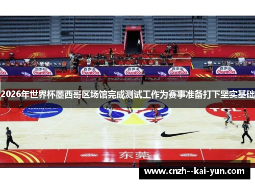 2026年世界杯墨西哥区场馆完成测试工作为赛事准备打下坚实基础