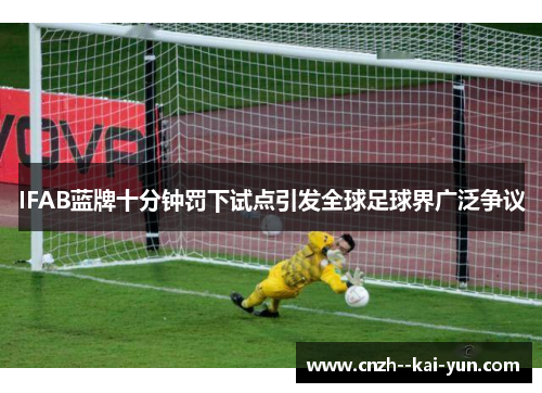 IFAB蓝牌十分钟罚下试点引发全球足球界广泛争议