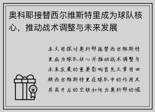 奥科耶接替西尔维斯特里成为球队核心，推动战术调整与未来发展