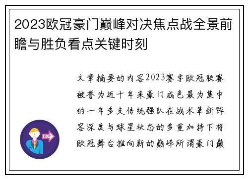 2023欧冠豪门巅峰对决焦点战全景前瞻与胜负看点关键时刻