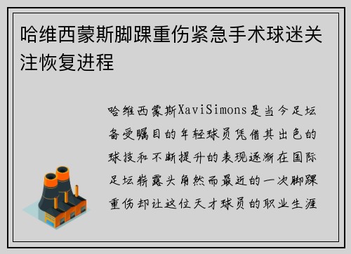 哈维西蒙斯脚踝重伤紧急手术球迷关注恢复进程