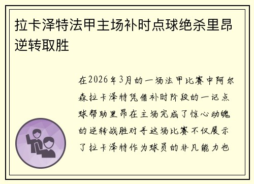 拉卡泽特法甲主场补时点球绝杀里昂逆转取胜 拉卡泽特法甲主场补时点球绝杀里昂逆转取胜