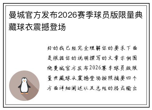 曼城官方发布2026赛季球员版限量典藏球衣震撼登场 曼城官方发布2026赛季球员版限量典藏球衣震撼登场