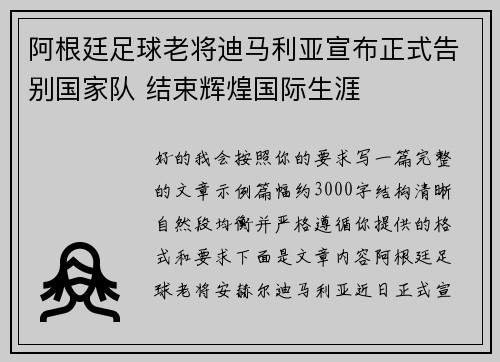 阿根廷足球老将迪马利亚宣布正式告别国家队 结束辉煌国际生涯