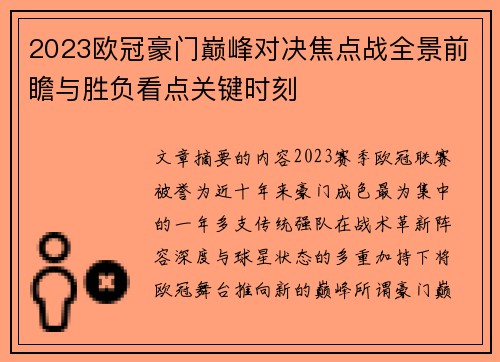 2023欧冠豪门巅峰对决焦点战全景前瞻与胜负看点关键时刻