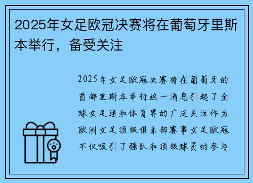 2025年女足欧冠决赛将在葡萄牙里斯本举行，备受关注