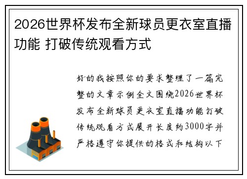 2026世界杯发布全新球员更衣室直播功能 打破传统观看方式