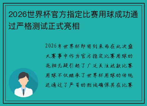 2026世界杯官方指定比赛用球成功通过严格测试正式亮相