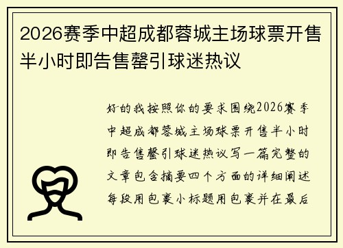 2026赛季中超成都蓉城主场球票开售半小时即告售罄引球迷热议
