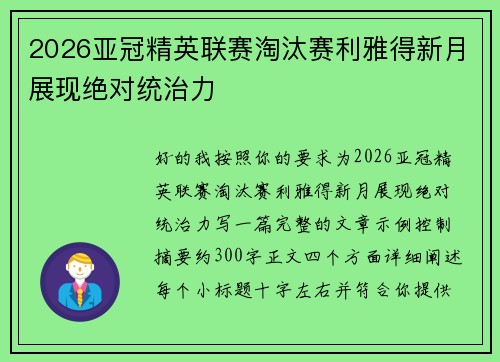 2026亚冠精英联赛淘汰赛利雅得新月展现绝对统治力