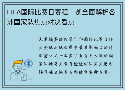 FIFA国际比赛日赛程一览全面解析各洲国家队焦点对决看点