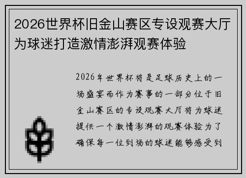 2026世界杯旧金山赛区专设观赛大厅为球迷打造激情澎湃观赛体验 2026世界杯旧金山赛区专设观赛大厅为球迷打造激情澎湃观赛体验