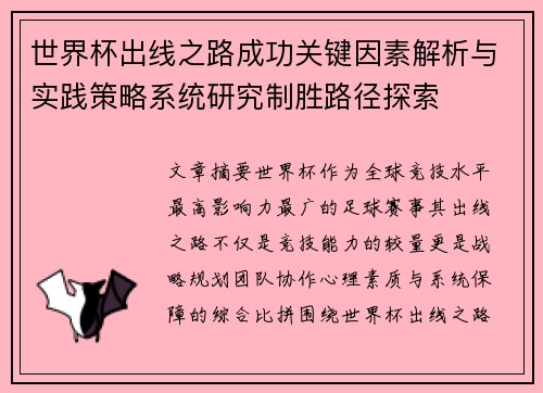 世界杯出线之路成功关键因素解析与实践策略系统研究制胜路径探索