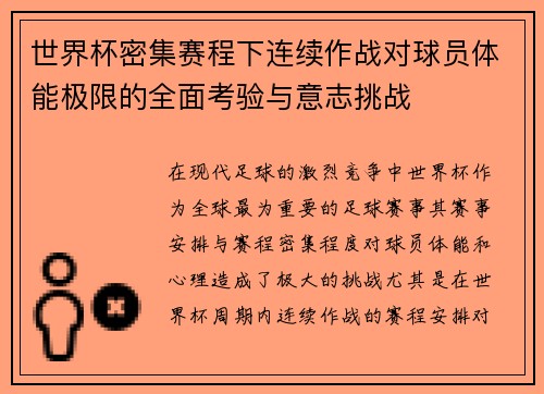 世界杯密集赛程下连续作战对球员体能极限的全面考验与意志挑战