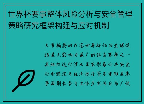 世界杯赛事整体风险分析与安全管理策略研究框架构建与应对机制
