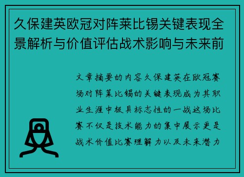 久保建英欧冠对阵莱比锡关键表现全景解析与价值评估战术影响与未来前景