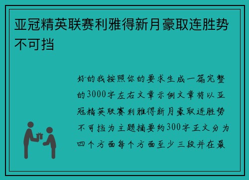 亚冠精英联赛利雅得新月豪取连胜势不可挡
