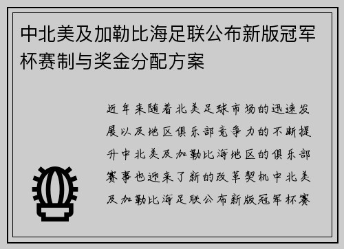 中北美及加勒比海足联公布新版冠军杯赛制与奖金分配方案