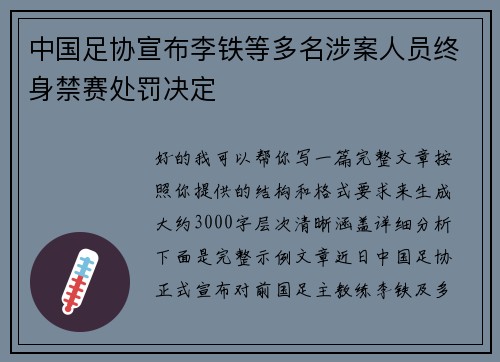中国足协宣布李铁等多名涉案人员终身禁赛处罚决定