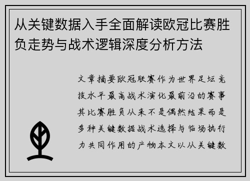 从关键数据入手全面解读欧冠比赛胜负走势与战术逻辑深度分析方法