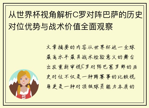 从世界杯视角解析C罗对阵巴萨的历史对位优势与战术价值全面观察