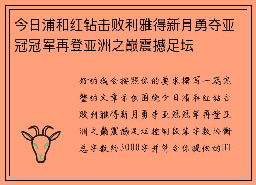 今日浦和红钻击败利雅得新月勇夺亚冠冠军再登亚洲之巅震撼足坛