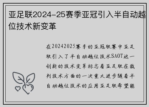 亚足联2024-25赛季亚冠引入半自动越位技术新变革