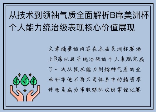 从技术到领袖气质全面解析B席美洲杯个人能力统治级表现核心价值展现
