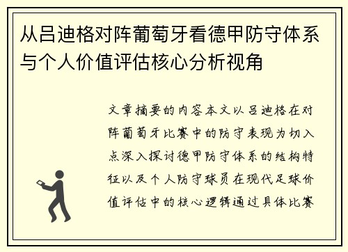 从吕迪格对阵葡萄牙看德甲防守体系与个人价值评估核心分析视角