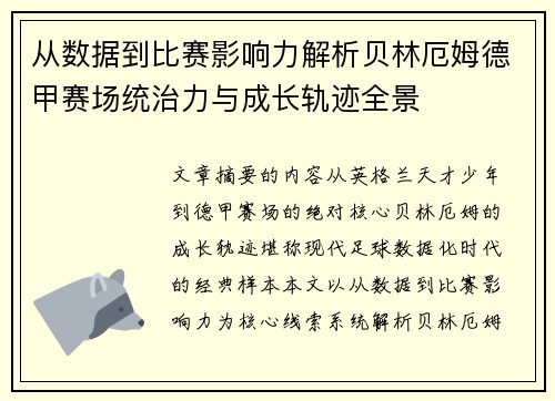 从数据到比赛影响力解析贝林厄姆德甲赛场统治力与成长轨迹全景 从数据到比赛影响力解析贝林厄姆德甲赛场统治力与成长轨迹全景