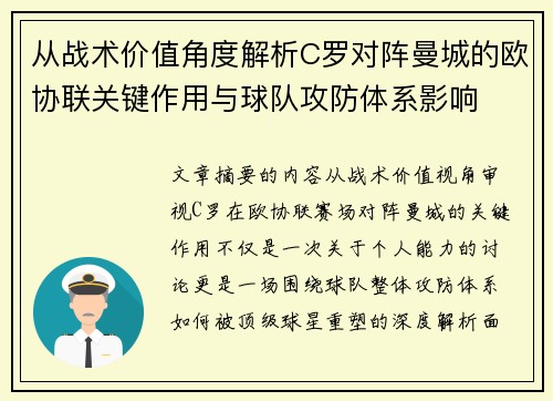 从战术价值角度解析C罗对阵曼城的欧协联关键作用与球队攻防体系影响