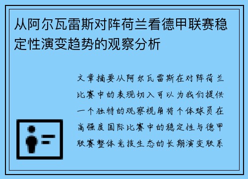 从阿尔瓦雷斯对阵荷兰看德甲联赛稳定性演变趋势的观察分析 从阿尔瓦雷斯对阵荷兰看德甲联赛稳定性演变趋势的观察分析
