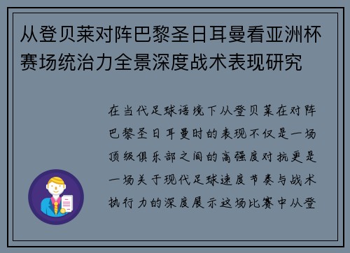 从登贝莱对阵巴黎圣日耳曼看亚洲杯赛场统治力全景深度战术表现研究 从登贝莱对阵巴黎圣日耳曼看亚洲杯赛场统治力全景深度战术表现研究